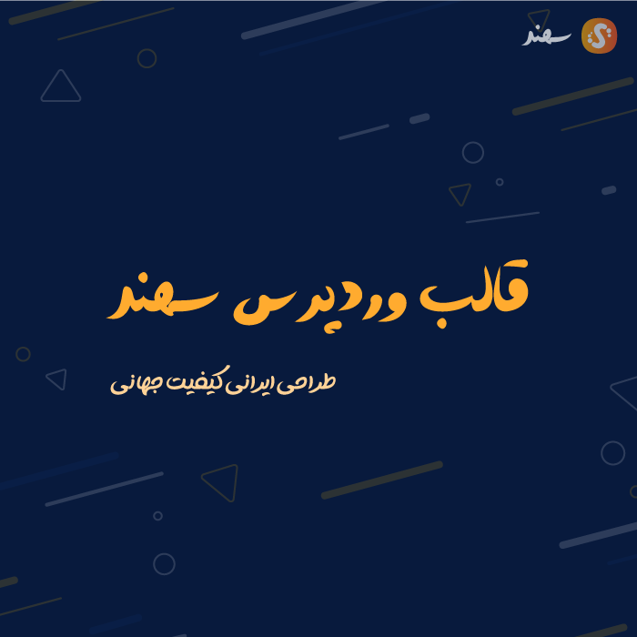 قالب چند منظوره سهند | Sahand WordPress Theme